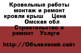 Кровельные работы(монтаж и ремонт кровли крыш) › Цена ­ 700 - Омская обл. Строительство и ремонт » Услуги   